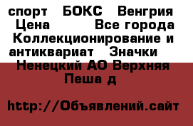 2.1) спорт : БОКС : Венгрия › Цена ­ 500 - Все города Коллекционирование и антиквариат » Значки   . Ненецкий АО,Верхняя Пеша д.